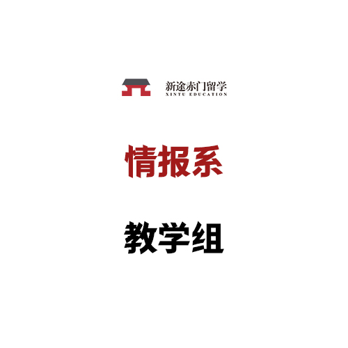 情报系教学组讲师阵容