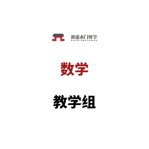 数学教学组
