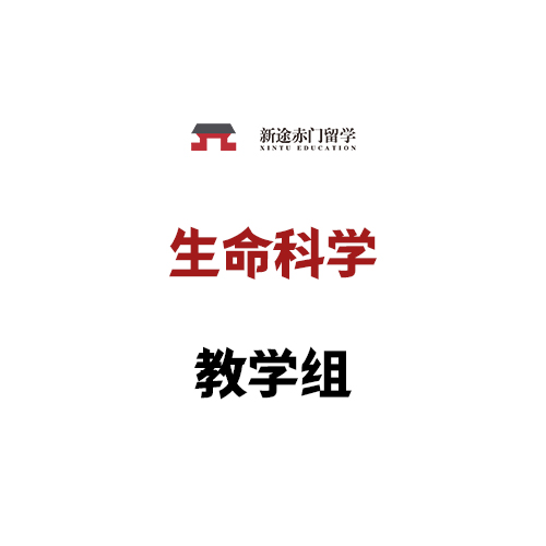 生命科学教学组讲师阵容