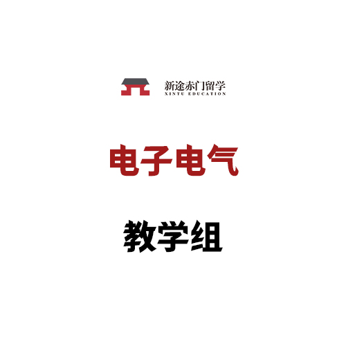 电子电气教学组讲师阵容