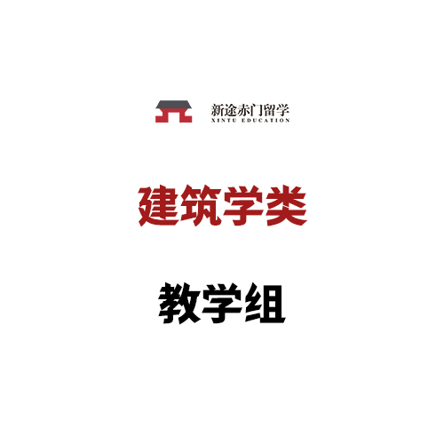 建筑类教学组讲师阵容