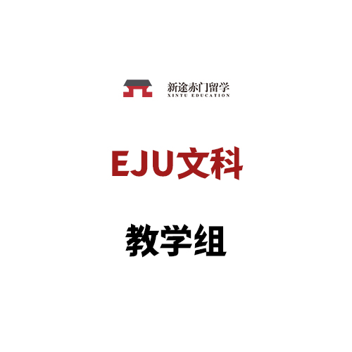 EJU 文科教学组讲师阵容