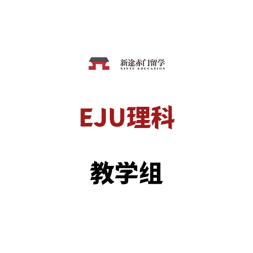 EJU 理科教学组讲师阵容