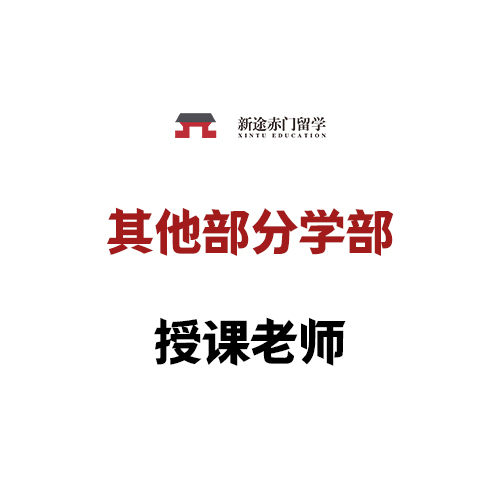 其他学部授课老师